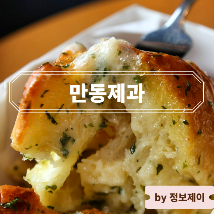  홍대 연남동 베이커리 빵지순례 맛집 만동제과