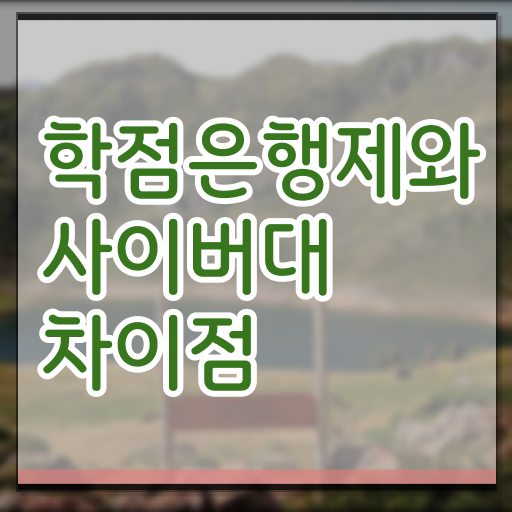  학점은행제 사이버대학 학사 취득 응시요건