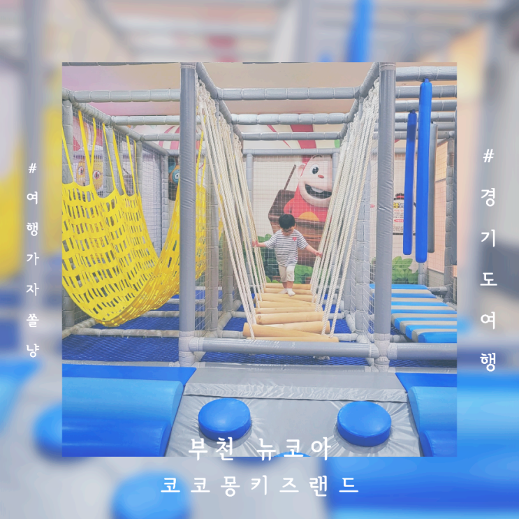  부천 뉴코아아울렛 실내 키즈카페 코코몽 키즈랜드 부천상동나들이