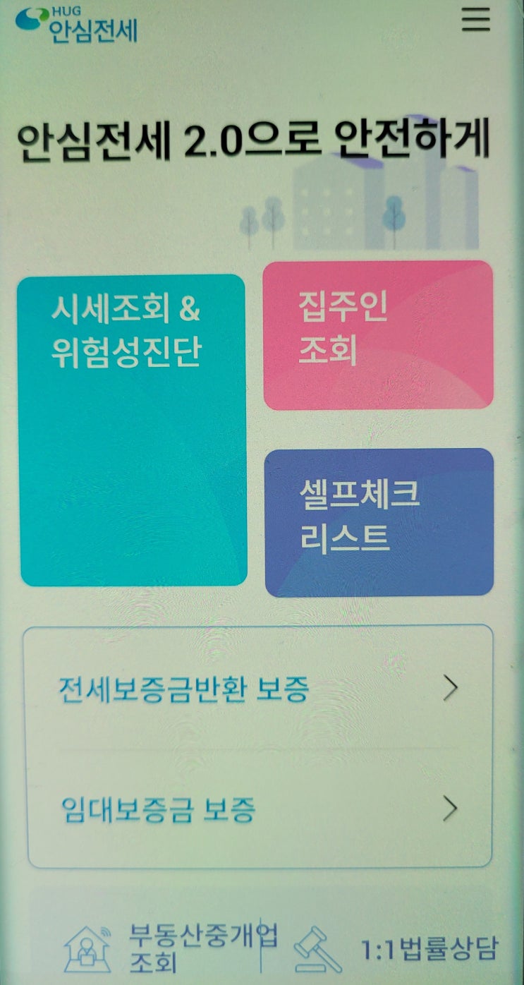 집주인 임대인 국세 지방세 세금 체납 안심전세앱2.0으로 확인하세요