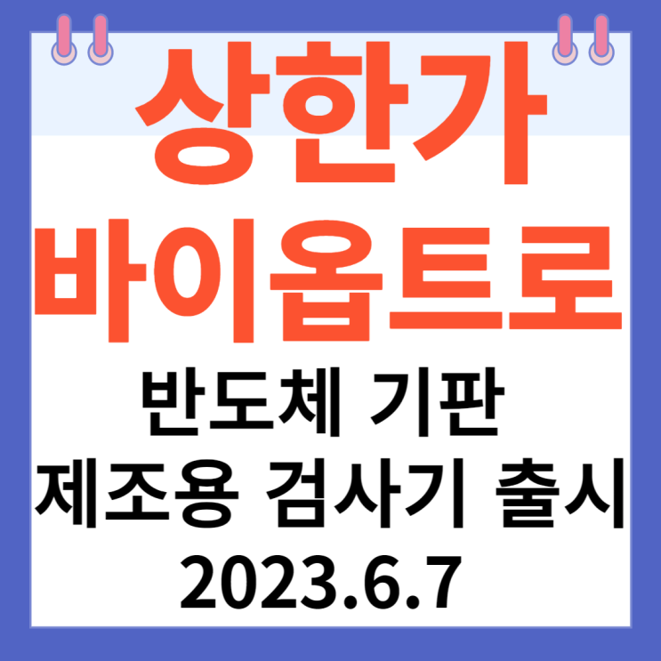 바이옵트로 주가차트 "반도체 기판 제조용 검사기 출시" 바이옵트로 주가차트 "반도체 기판 제조용 검사기 출시"