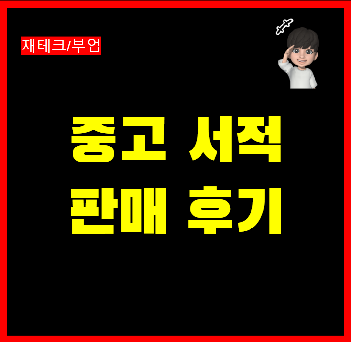  알라딘 중고책 팔기 온라인 매입 신청 택배로 판매하기