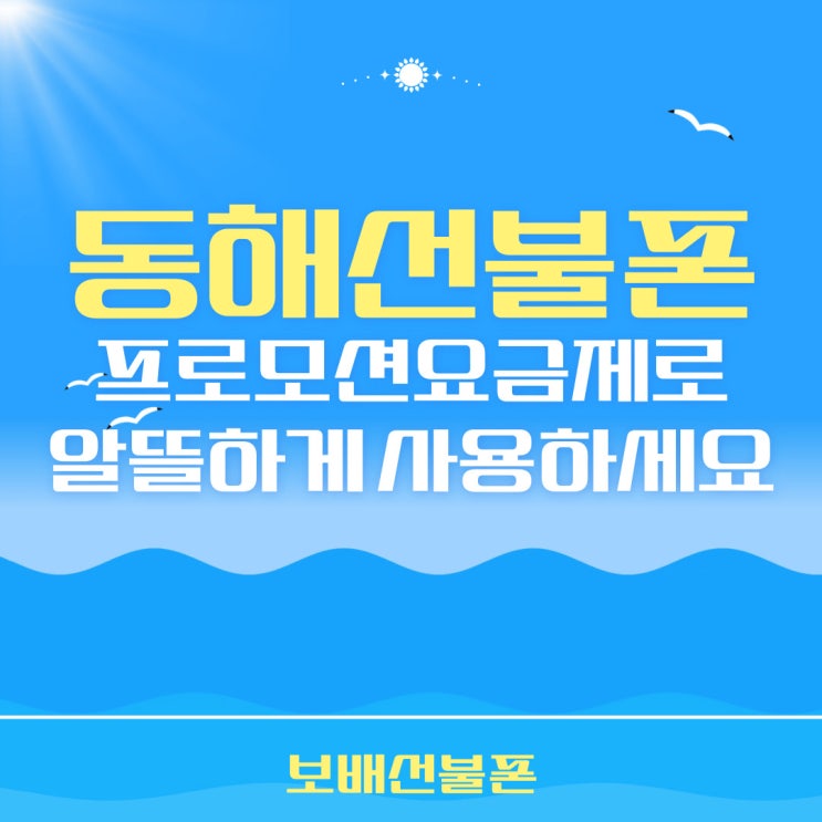 동해선불폰 프로모션요금제로 알뜰하게 사용하세요! 동해선불폰 프로모션요금제로 알뜰하게 사용하세요!
