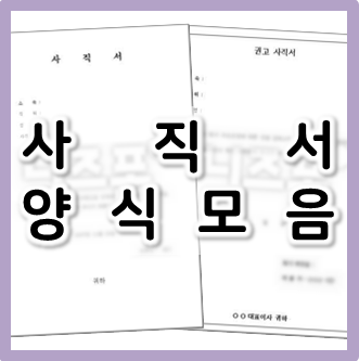  [사직서 양식 다운로드] 각종 사직서 모음