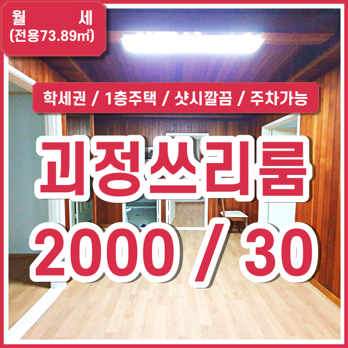  [월세] 부산 사하구 괴정동쓰리룸 학교앞 방3 욕실1 괴정동1층주택 샷시 깔끔하고 주차가능 다락방 창고 등 여분공간 많음