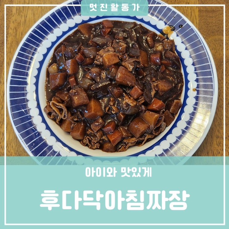 출근하는 날 후다닥 만드는 워킹맘 유아 초등학생 중학생 간단한 아침식사 대패삼겹살을 이용한 오뚜기분말짜장만들기 출근하는 날 후다닥 만드는 워킹맘 유아 초등학생 중학생 간단한 아침식사 대패삼겹살을 이용한 오뚜기분말짜장만들기