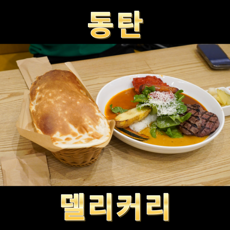  동탄 라크몽 맛집 동탄호수공원 파스타 델리커리 동탄라크몽점