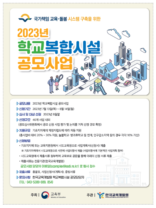 2023년 40개 학교복합시설 사업 공모_교육부