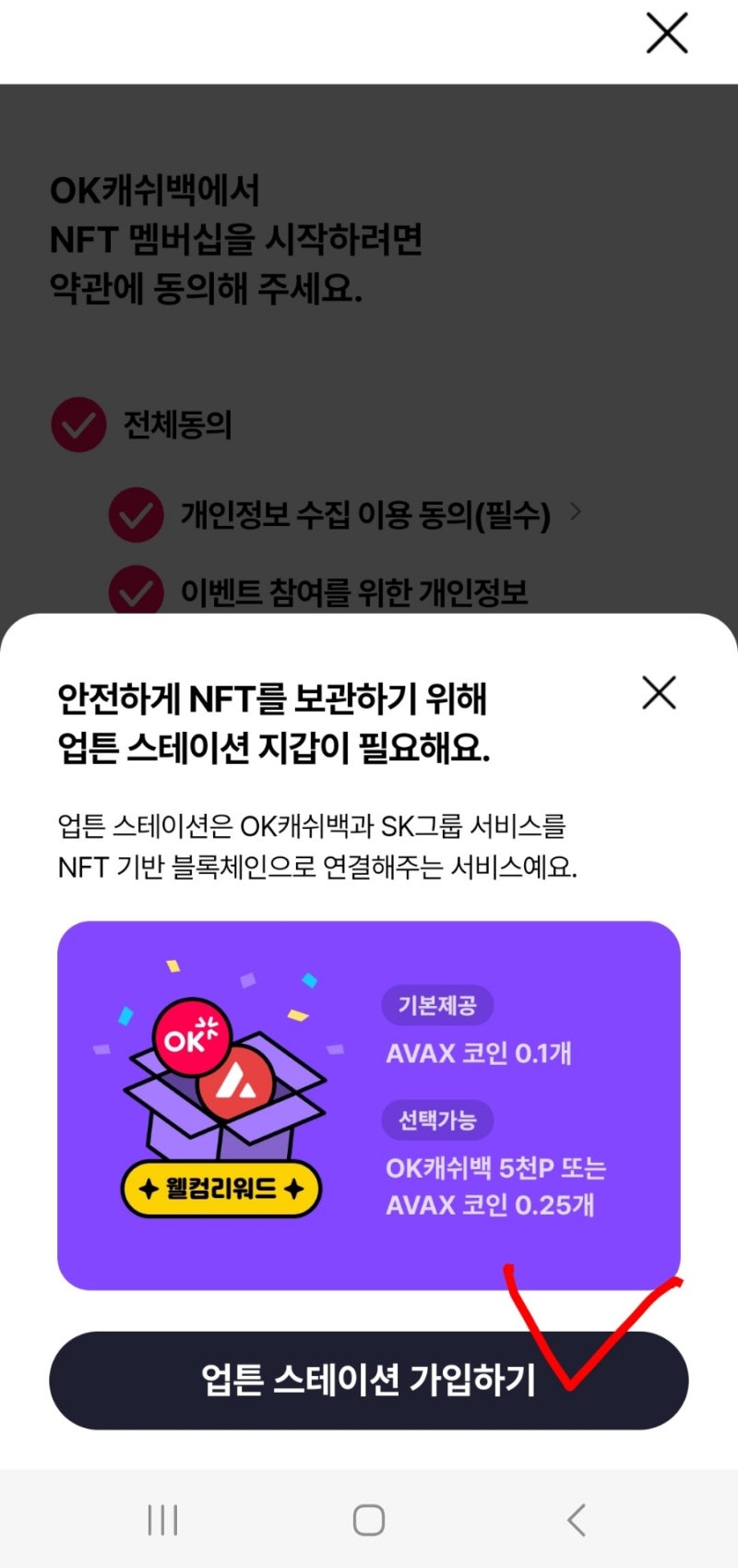 OK캐시백 5000원 전원증정) 무료멤버십 OK캐시백 NFT멤버십 가입만 하면 5천포인트 캐시백 plus 아발란체 코인도 증정 :  네이버 블로그