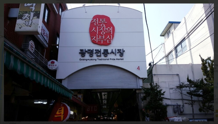 광명전통시장 장점 살펴보기