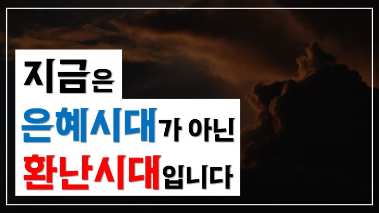 지금은 은혜시대가 아닌 환난시대입니다 지금은 은혜시대가 아닌 환난시대입니다