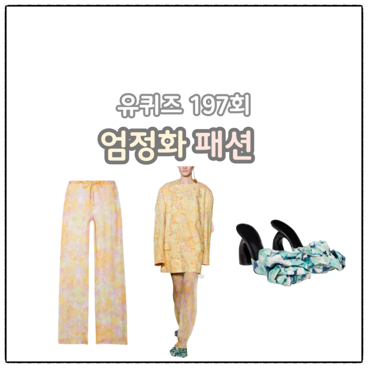 유퀴즈 <b>엄정화</b> 옷 블라우스 원피스 팬츠 샌들 슈즈 구두 패션 정보