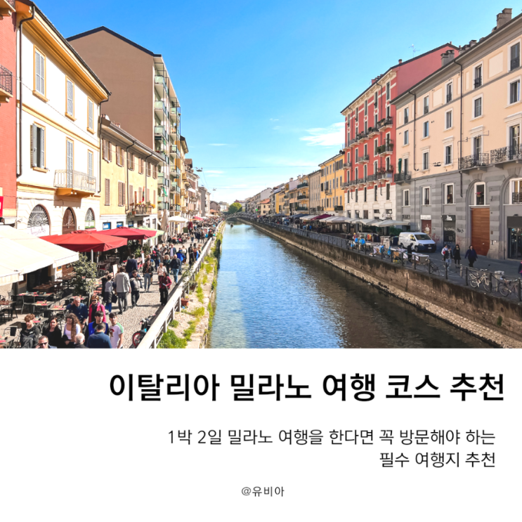  이탈리아 1박 2일 밀라노 여행 코스 방문해야 하는 필수 여행지 추천