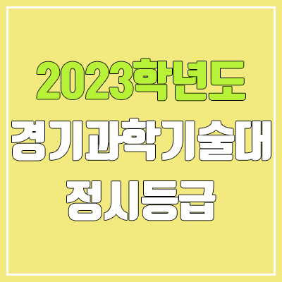 2023 경기과학기술대학교 정시등급 (예비번호, 경기과기대)