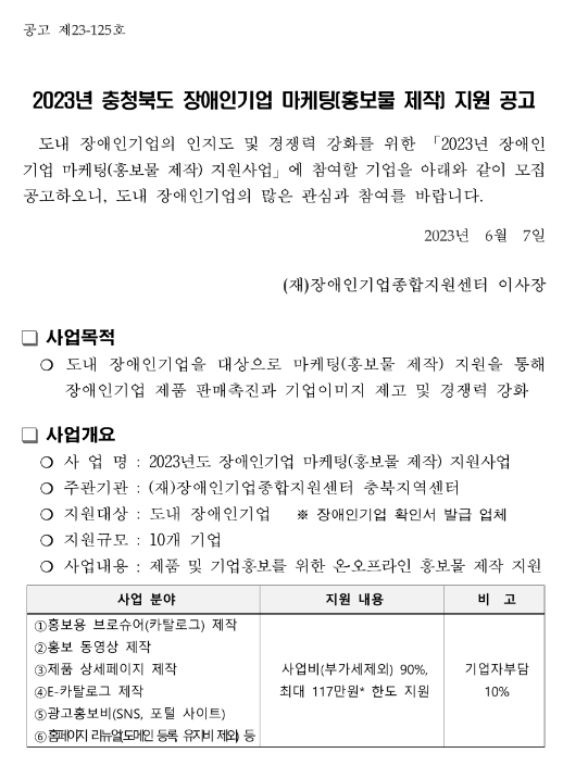 [충북] 2023년 장애인기업 마케팅(홍보물 제작) 지원 모집 공고