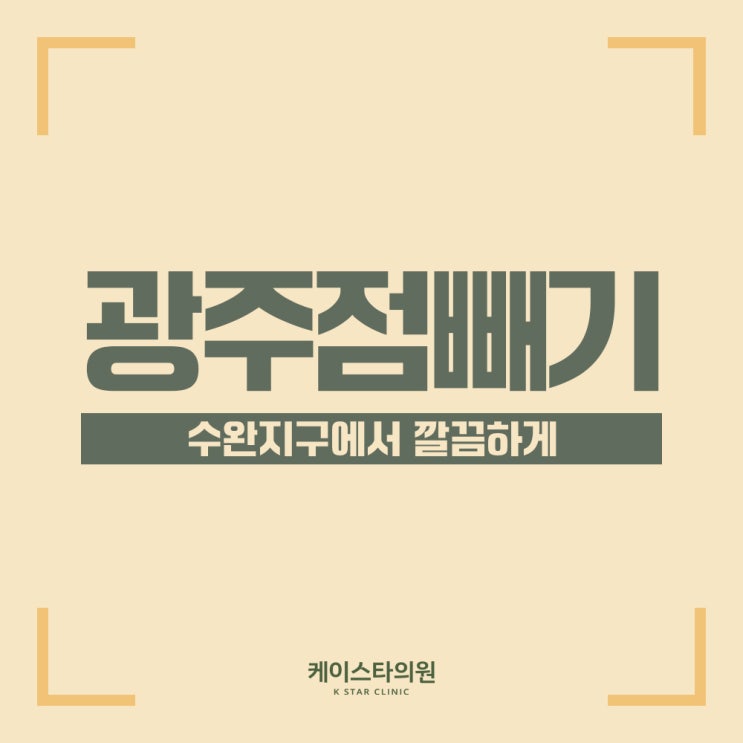  아이스점제거 수완지구에서 깔끔하게 점빼기!