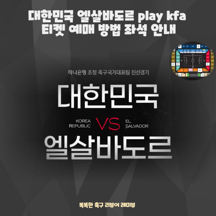 대한민국 엘살바도르 play kfa 티켓 예매 방법 좌석 안내