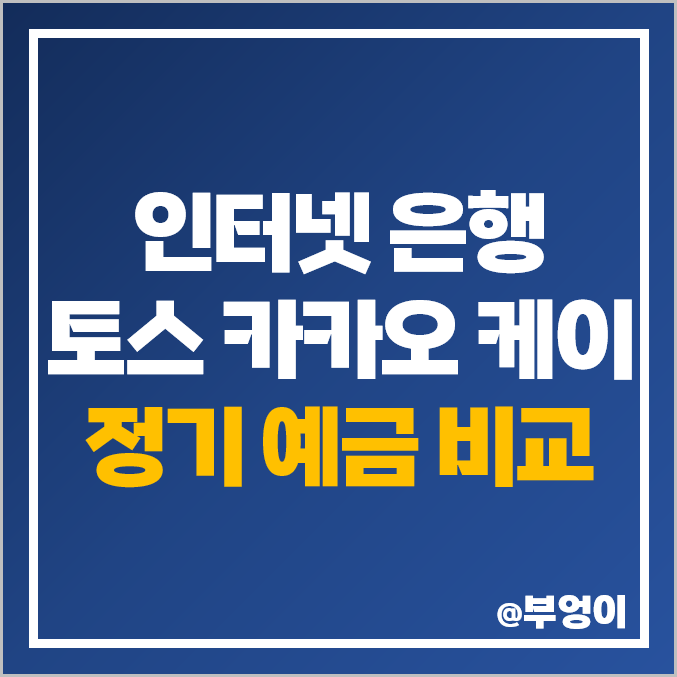 토스 카카오 케이 뱅크 정기 예금 금리 비교 : 특판 이자 높은 은행 토스 카카오 케이 뱅크 정기 예금 금리 비교 : 특판 이자 높은 은행