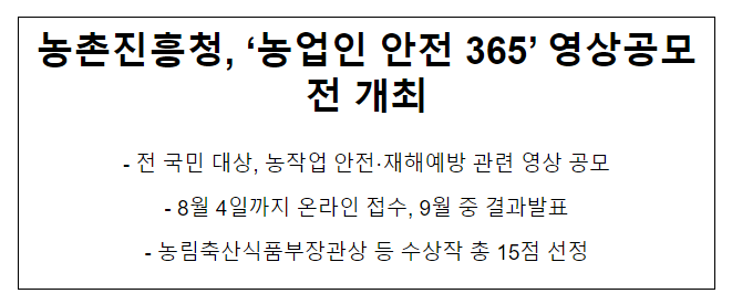 농촌진흥청, ‘농업인 안전 365’ 영상공모전 개최 농촌진흥청, ‘농업인 안전 365’ 영상공모전 개최