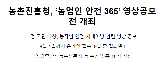 농촌진흥청, ‘농업인 안전 365’ 영상공모전 개최