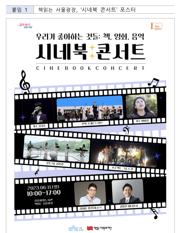 책과 영화, 음악이 함께하는 낭만적인 일요일…책읽는 서울광장 &lt;시네북 콘서트&gt; 6월 11일(일) 개최
