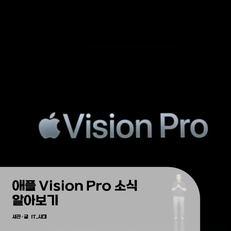  애플 Vision Pro 비전 프로 소식 알아보기