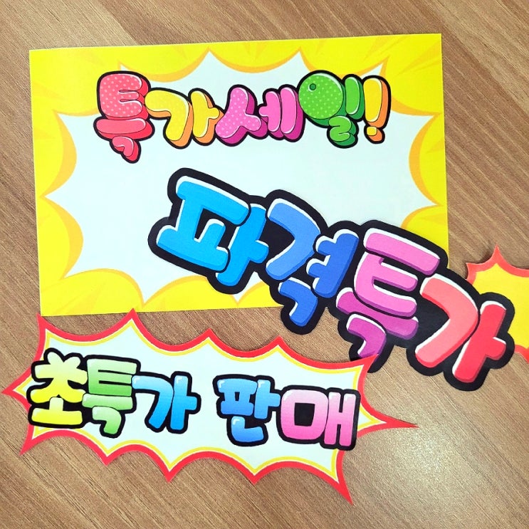  [마트POP] 마트/편의점 쇼카드 알림판 가격표 도안