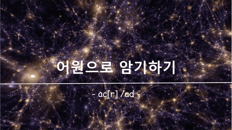 [영어 단어 암기] 접두사 ac, acr, ad 의 의미