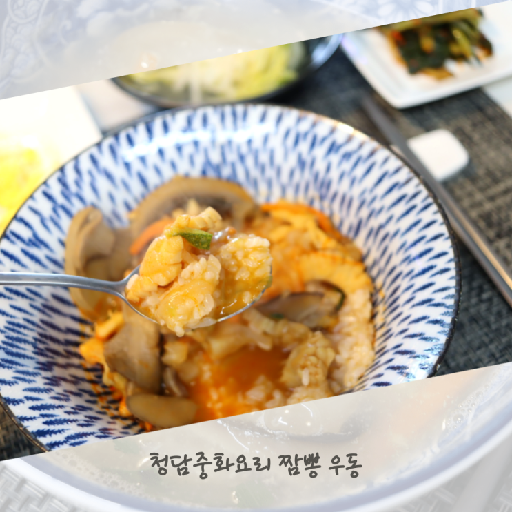  청담중화요리 간편한 짬뽕 우동 만들기