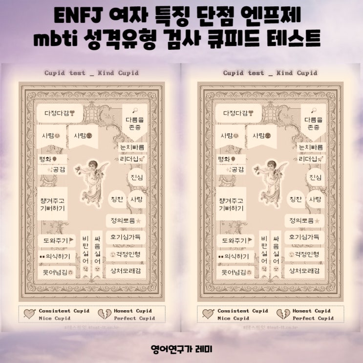 ENFJ 여자 특징 단점 엔프제 mbti 성격유형 검사 큐피드 테스트