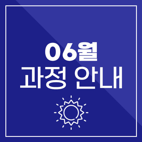  2023년 6월 모집 과정 안내  국비지원 무료교육