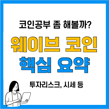웨이브코인 핵심 정리(USDN 페깅, 시세, 투자주의사항 등) 웨이브코인 핵심 정리(USDN 페깅, 시세, 투자주의사항 등)