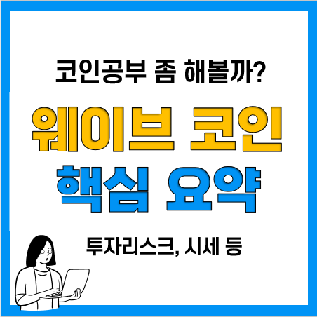 웨이브코인 핵심 정리(USDN 페깅, 시세, 투자주의사항 등)