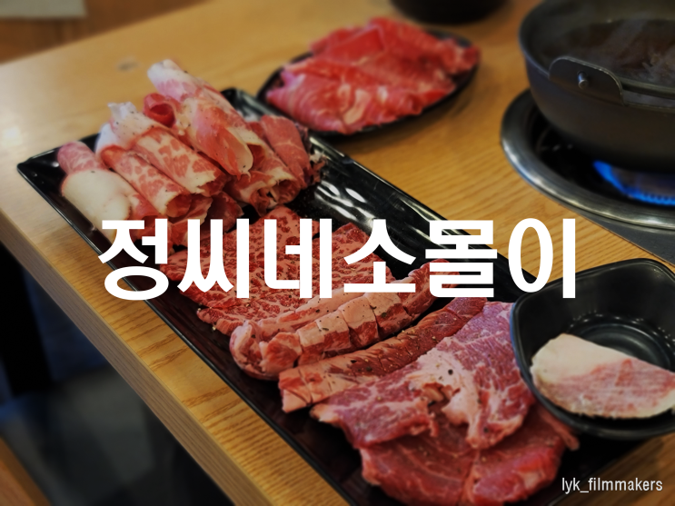 제주 노형 정씨네소몰이 현지인이 인정하는 제주 소고기 맛집 방문 후기 제주 노형 정씨네소몰이 현지인이 인정하는 제주 소고기 맛집 방문 후기