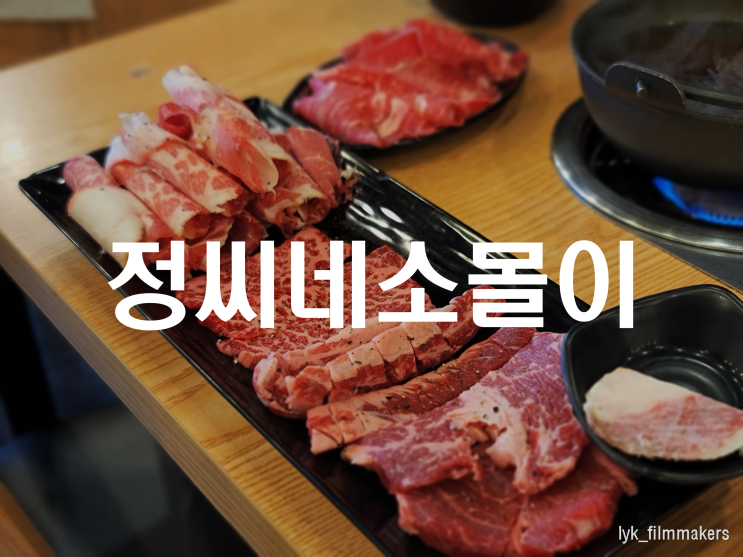 제주 노형 정씨네소몰이 현지인이 인정하는 제주 소고기 맛집 방문 후기