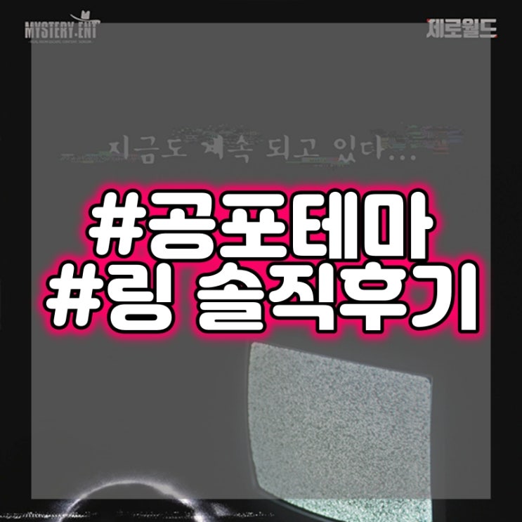  강남 제로월드 - 링 공포테마 방탈출 플레이 후기