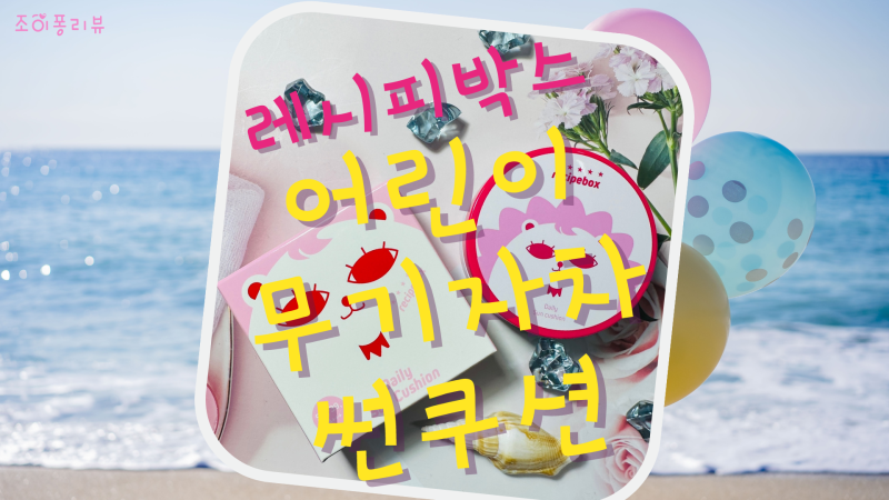 어린이선크림 레시피박스 어린이무기자차썬쿠션 어린이썬팩트 추천