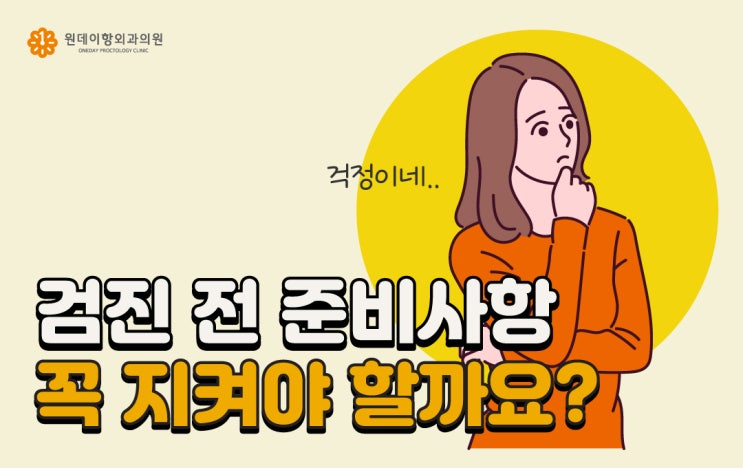  [모란역건강검진] 검진 전 준비사항, 꼭 지켜야 할까요?