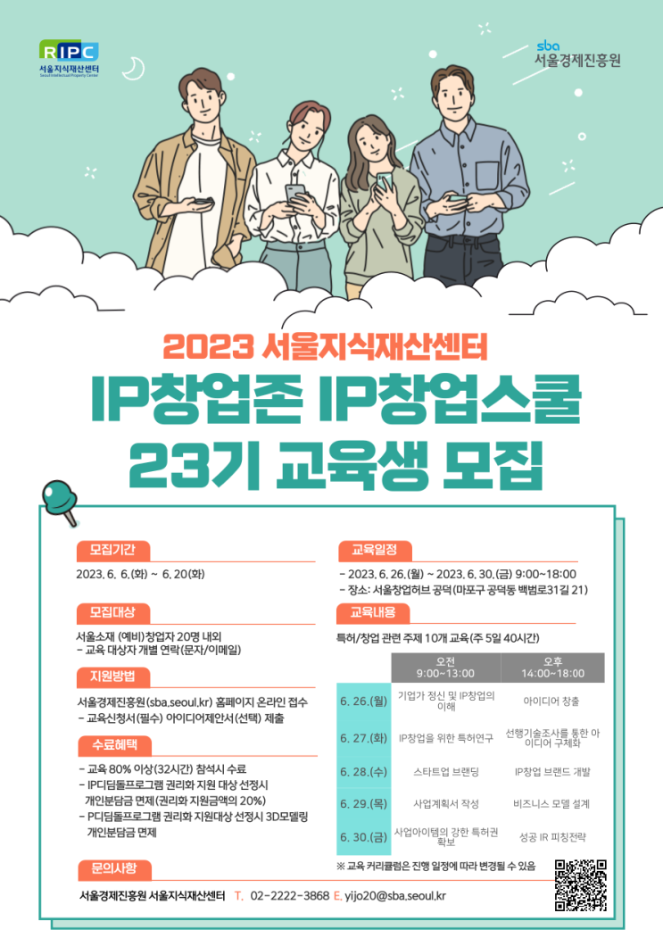 [교육] 2023년 2기 IP디딤돌프로그램-IP창업존 IP창업스쿨 교육 안내_서울