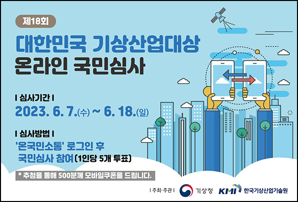 온국민소통 기상청 기상산업대상 투표이벤트(커피쿠폰 500명)추첨 온국민소통 기상청 기상산업대상 투표이벤트(커피쿠폰 500명)추첨
