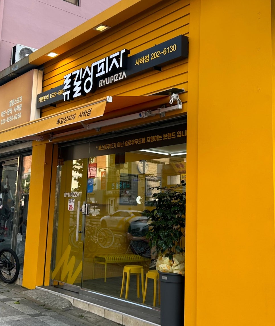류길상피자 사하점 사진 1