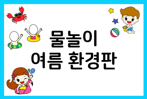  여름 환경판 도안 - 시원한 물놀이~