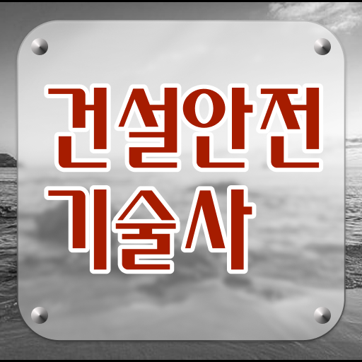 건설안전기술사 자격시험 필기 실기 엑기스만 모아봤어요! 건설안전기술사 자격시험 필기 실기 엑기스만 모아봤어요!