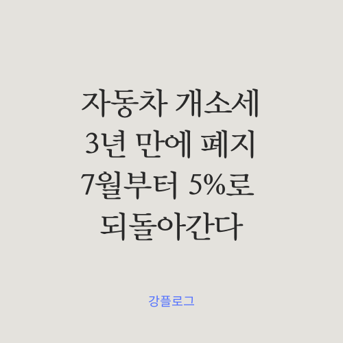  자동차 개소세 개별소비세 3년만에 폐지 7월부터 5%로 되돌아간다