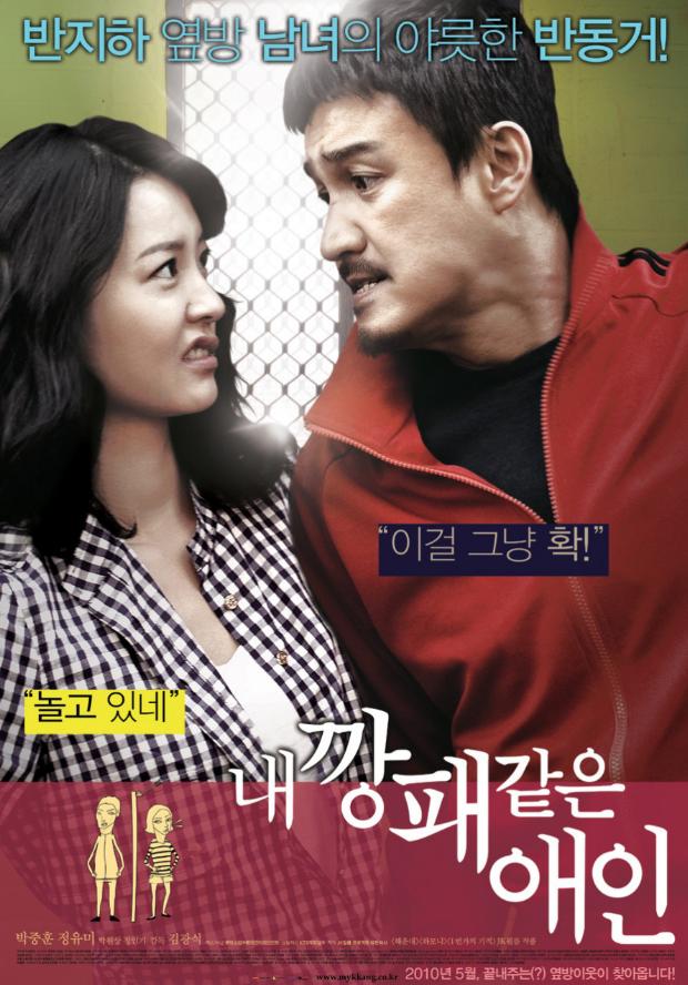 < 내 깡패 같은 애인 >