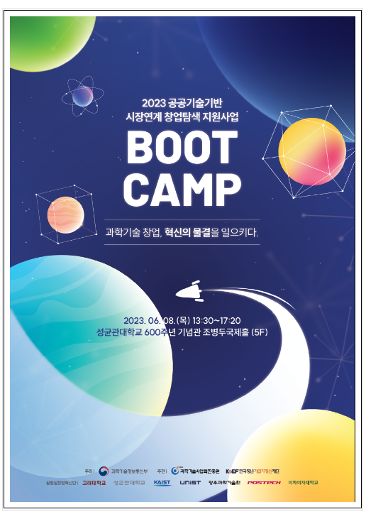대학, 실험실 창업교육 출발! 과학기술정보통신부 대학, 실험실 창업교육 출발! 과학기술정보통신부