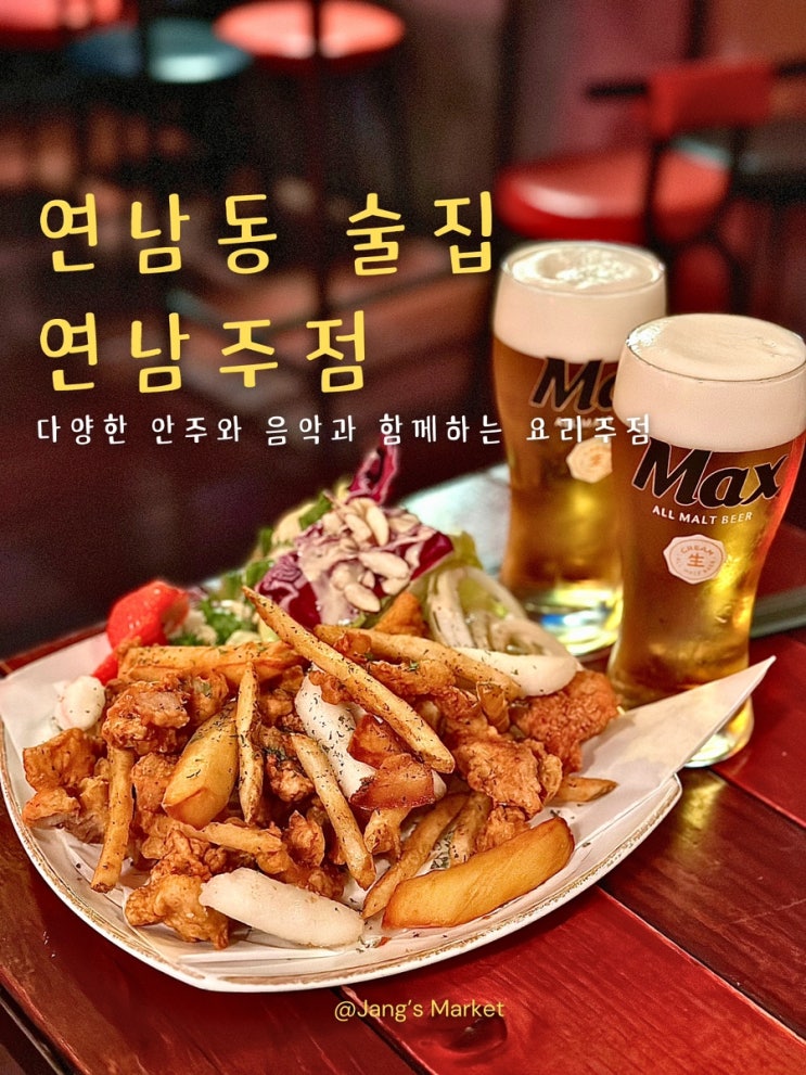  연남동 애견동반 술집 : 음악 사이에 테라스 맛집 연남주점