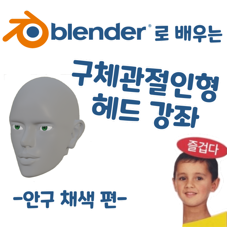 블렌더로 배우는 구체관절인형 헤드 강좌 - 안구 채색 편