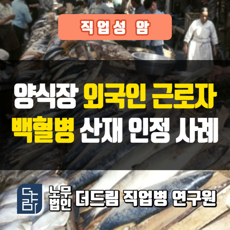  외국인근로자 백혈병산재