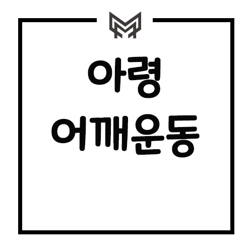 아령 어깨운동 쉽게따라하기